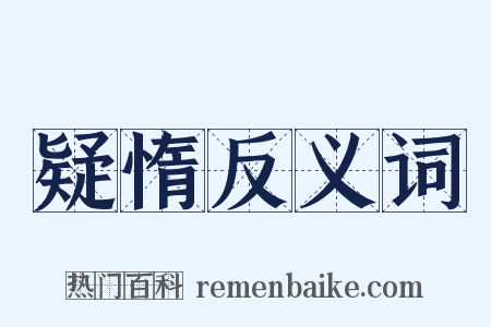 疑惰反义词是什么意思的图片